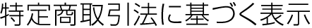 特定商取引法に基づく表示