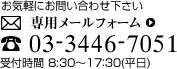 お気軽にお問い合わせ下さい 03-3446-7010 受付時間 8:30～17:30（平日）