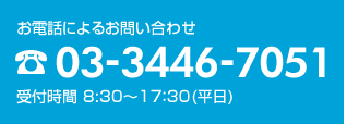 電話によるお問い合わせ 03-3446-7051 (営業時間 8:30～17:30 平日)