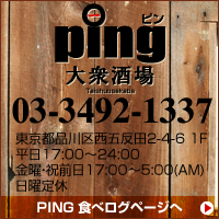 ping ピン 大衆酒場 東京都品川区西五反田2-4-6 1Ｆ 平日17:00～24:00 金曜・祝前日17:00～5:00(AM) 日曜定休 PING 食べログページへ