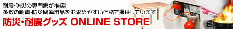 耐震・防災の専門家が推奨！多数の耐震・防災関連用品をお求め安い価格で提供しています 防災・耐震グッズ ONLINE STORE