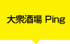 大衆居酒屋 Ping