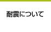 耐震について