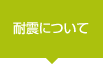 耐震について