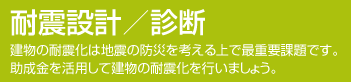 耐震設計/診断