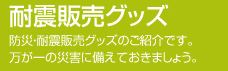 耐震販売グッズ