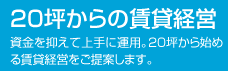 20坪からの賃貸経営