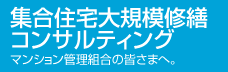 集合住宅大規模修繕コンサルティング