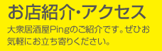 お店紹介・アクセス