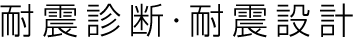 耐震診断・設計